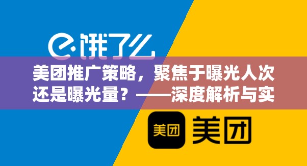 美團(tuán)推廣策略，聚焦于曝光人次還是曝光量？——深度解析與實(shí)戰(zhàn)建議