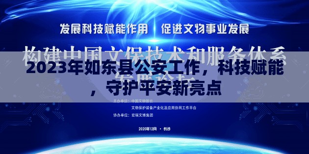 2023年如東縣公安工作，科技賦能，守護(hù)平安新亮點