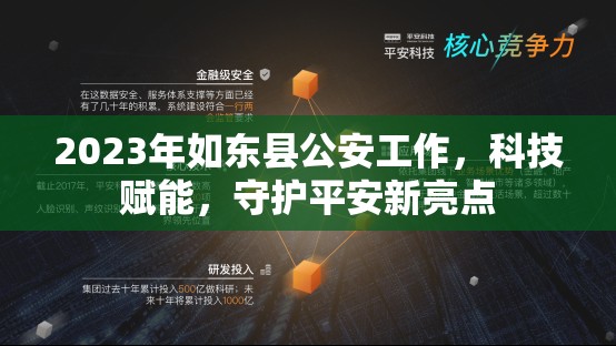 2023年如東縣公安工作，科技賦能，守護(hù)平安新亮點