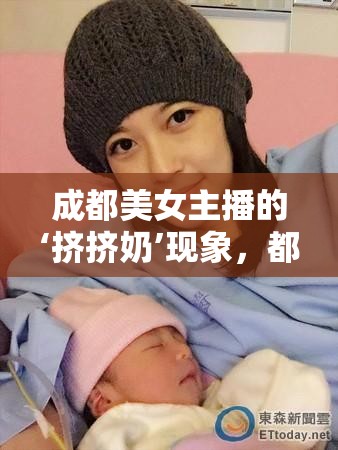 成都美女主播的‘擠擠奶’現(xiàn)象，都市文化獨特魅力的縮影