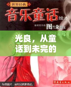 光良，從童話到未完的歌，華語(yǔ)樂(lè)壇的溫柔守望者