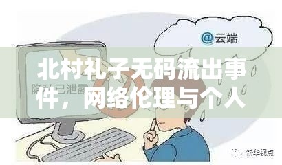 北村禮子無碼流出事件，網(wǎng)絡(luò)倫理與個人隱私的深刻反思