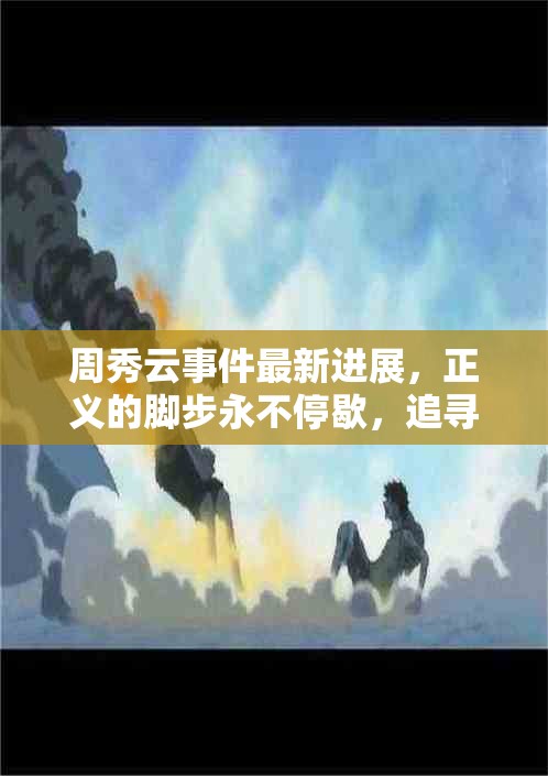 周秀云事件最新進(jìn)展，正義的腳步永不停歇，追尋真相與正義的持續(xù)征程