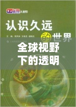 全球視野下的透明度革命，揭秘世界曝光王