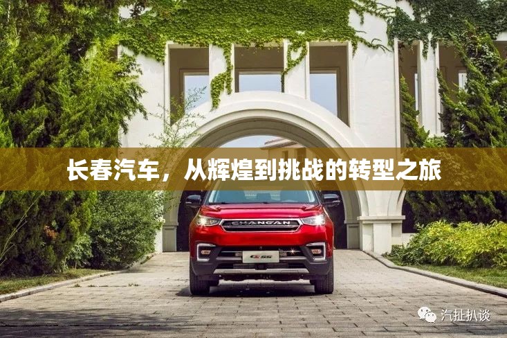 長(zhǎng)春汽車(chē)，從輝煌到挑戰(zhàn)的轉(zhuǎn)型之旅