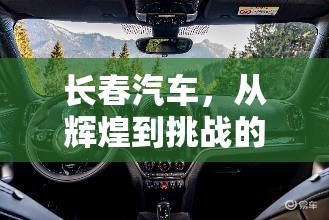 長(zhǎng)春汽車(chē)，從輝煌到挑戰(zhàn)的轉(zhuǎn)型之旅