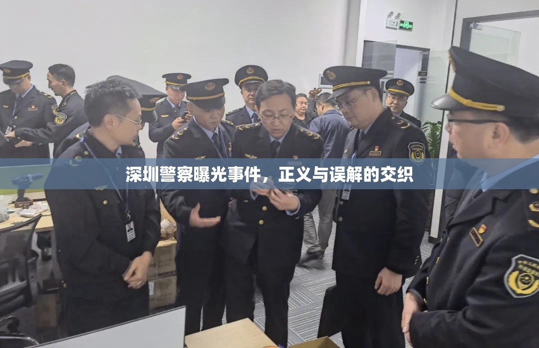 深圳警察曝光事件，正義與誤解的交織