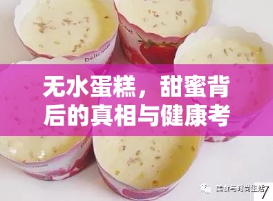 無水蛋糕，甜蜜背后的真相與健康考量