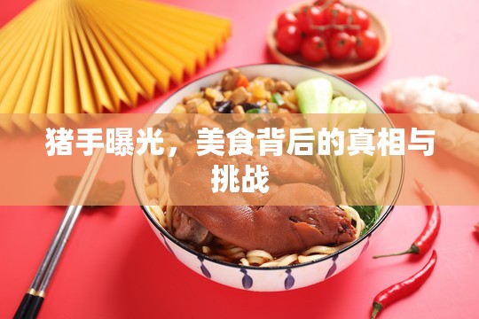 豬手曝光，美食背后的真相與挑戰(zhàn)