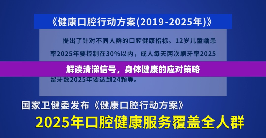 解讀清涕信號，身體健康的應(yīng)對策略