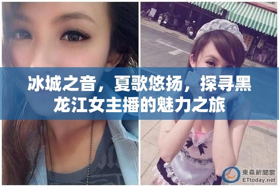 冰城之音，夏歌悠揚(yáng)，探尋黑龍江女主播的魅力之旅