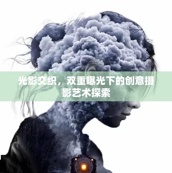 光影交織，雙重曝光下的創(chuàng)意攝影藝術(shù)探索