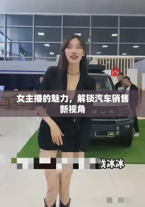 女主播的魅力，解鎖汽車銷售新視角