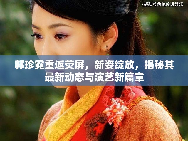 郭珍霓重返熒屏，新姿綻放，揭秘其最新動態(tài)與演藝新篇章