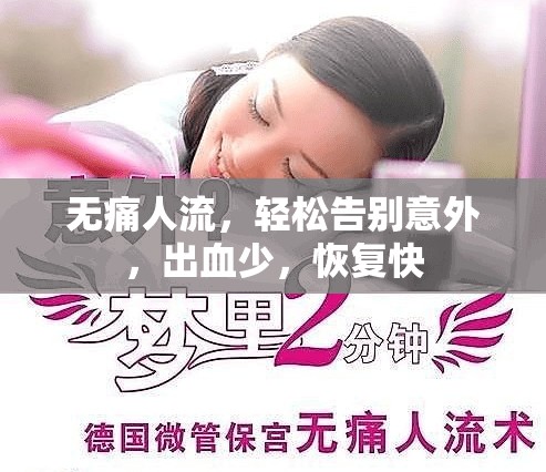 無(wú)痛人流，輕松告別意外，出血少，恢復(fù)快