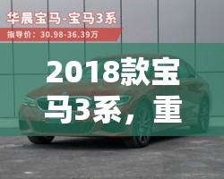 2018款寶馬3系，重塑豪華駕駛新標(biāo)桿