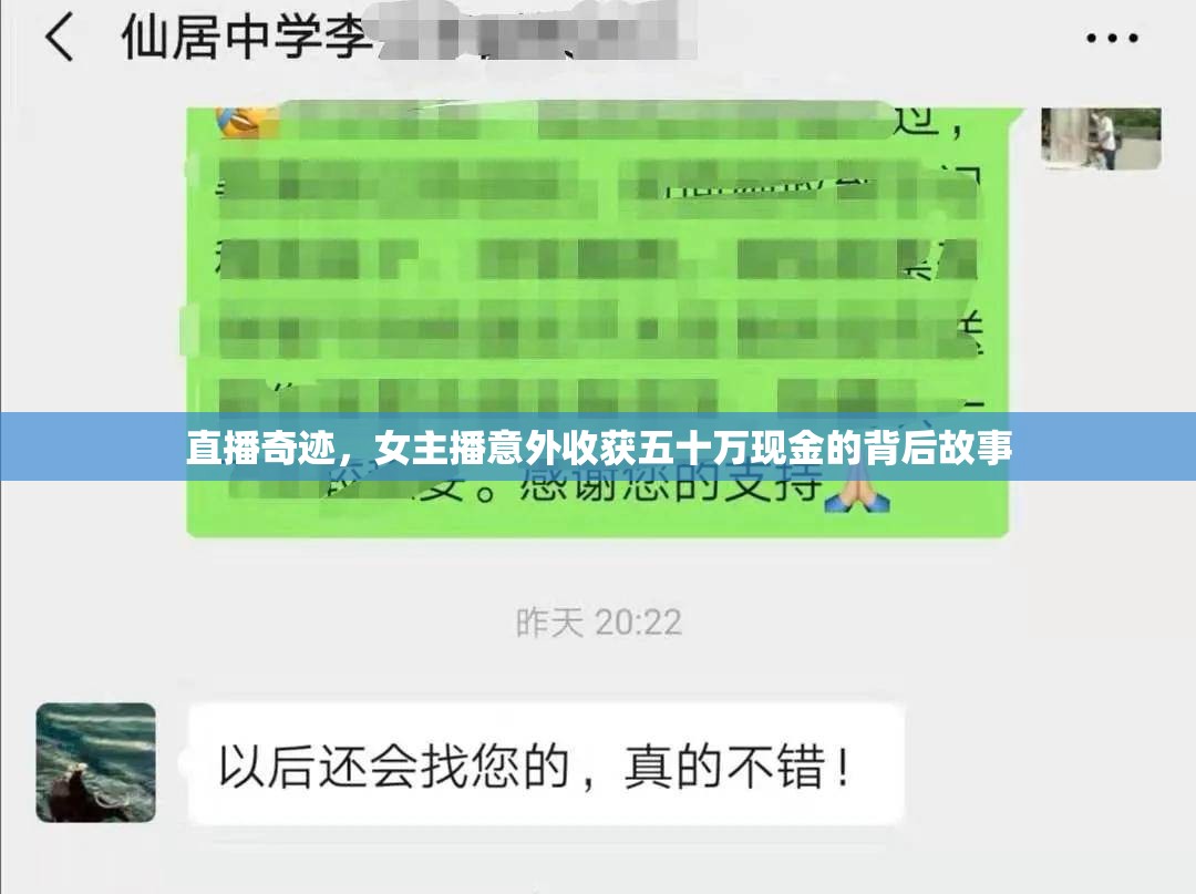 直播奇跡，女主播意外收獲五十萬(wàn)現(xiàn)金的背后故事