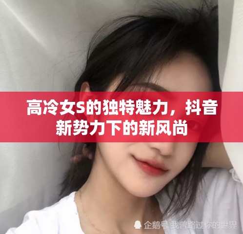 高冷女S的獨特魅力，抖音新勢力下的新風尚