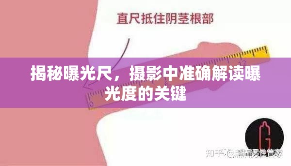 揭秘曝光尺，攝影中準確解讀曝光度的關鍵