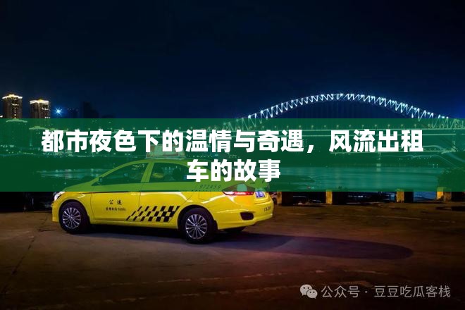 都市夜色下的溫情與奇遇，風(fēng)流出租車的故事