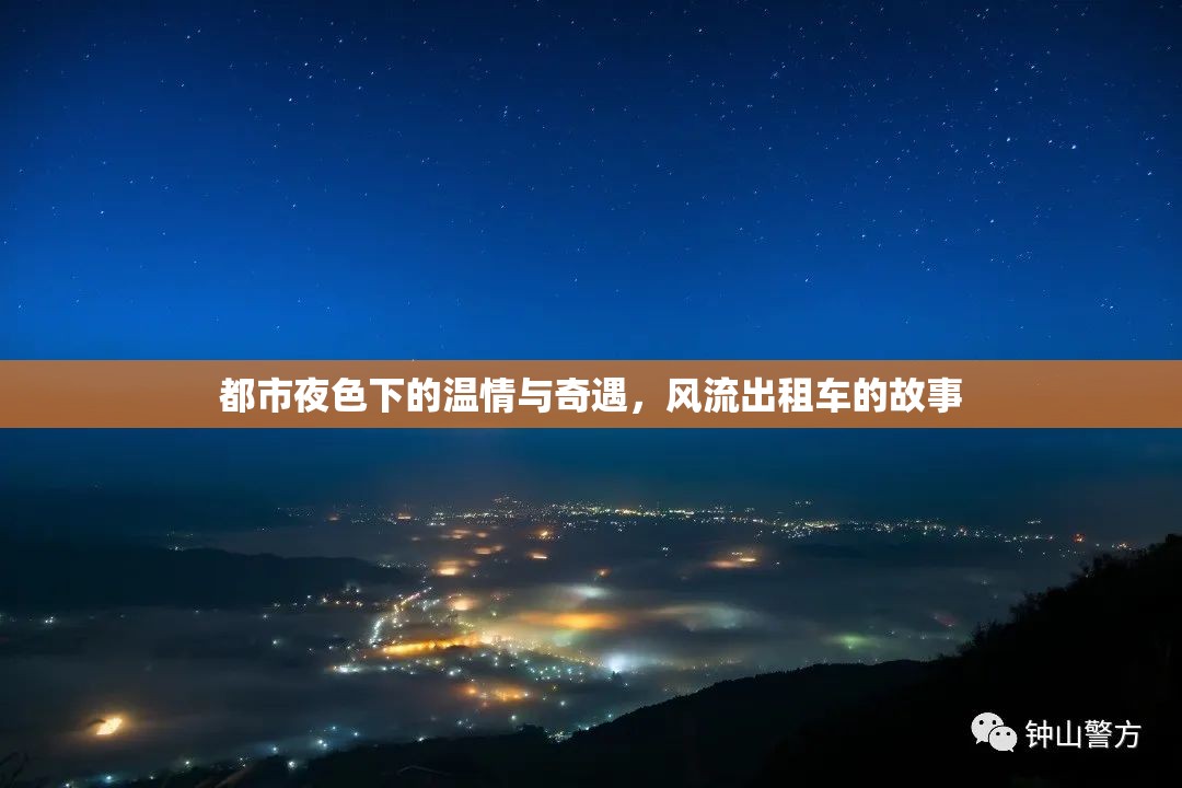 都市夜色下的溫情與奇遇，風(fēng)流出租車的故事