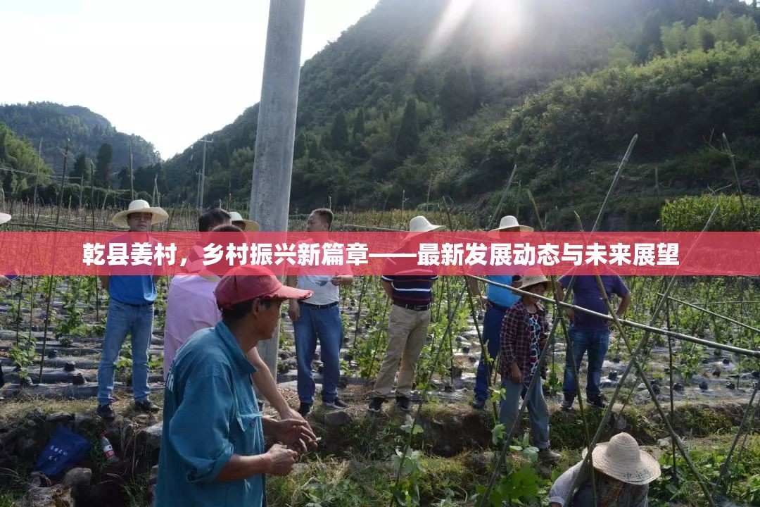 乾縣姜村，鄉(xiāng)村振興新篇章——最新發(fā)展動態(tài)與未來展望