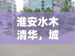 淮安水木清華，城市綠洲的未來生活新藍(lán)圖