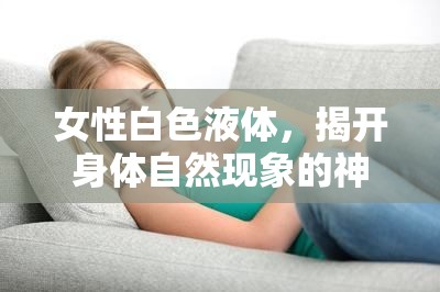 女性白色液體，揭開(kāi)身體自然現(xiàn)象的神秘面紗