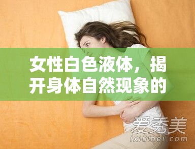 女性白色液體，揭開(kāi)身體自然現(xiàn)象的神秘面紗