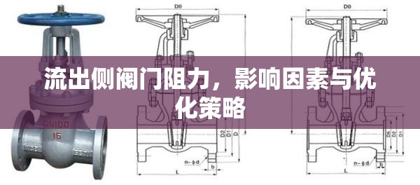 流出側(cè)閥門阻力，影響因素與優(yōu)化策略