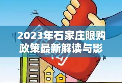 2023年石家莊限購政策最新解讀與影響分析