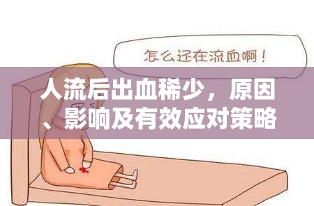 人流后出血稀少，原因、影響及有效應(yīng)對策略