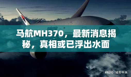 馬航MH370，最新消息揭秘，真相或已浮出水面