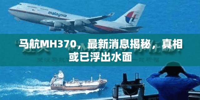 馬航MH370，最新消息揭秘，真相或已浮出水面