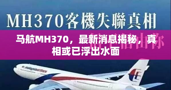 馬航MH370，最新消息揭秘，真相或已浮出水面