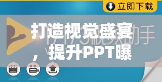 打造視覺盛宴，提升PPT曝光度與信息傳遞的完美融合