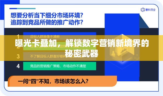 曝光卡疊加，解鎖數(shù)字營(yíng)銷新境界的秘密武器