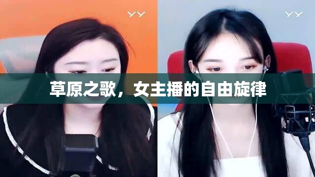 草原之歌，女主播的自由旋律