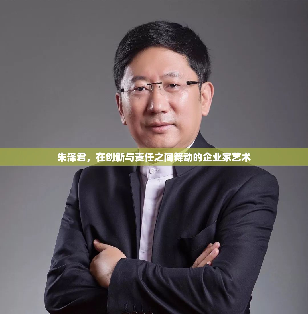 朱澤君，在創(chuàng)新與責任之間舞動的企業(yè)家藝術