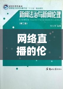 網(wǎng)絡(luò)直播的倫理與法律邊界，女主播熱舞回放網(wǎng)站的下載問題探討