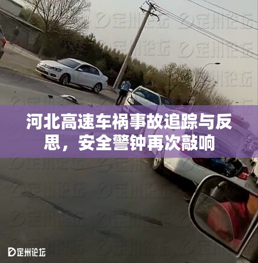 河北高速車禍?zhǔn)鹿首粉櫯c反思，安全警鐘再次敲響