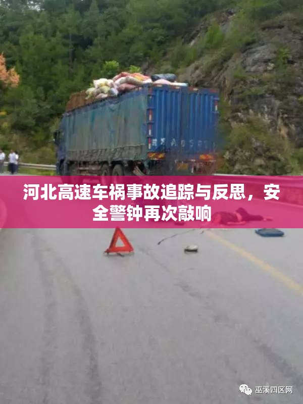 河北高速車禍?zhǔn)鹿首粉櫯c反思，安全警鐘再次敲響