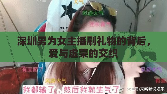 深圳男為女主播刷禮物的背后，愛與虛榮的交織