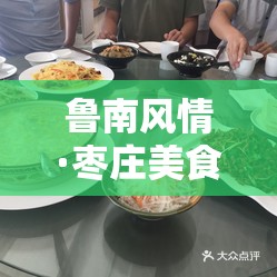 魯南風(fēng)情·棗莊美食，舌尖上的味蕾盛宴