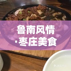 魯南風(fēng)情·棗莊美食，舌尖上的味蕾盛宴