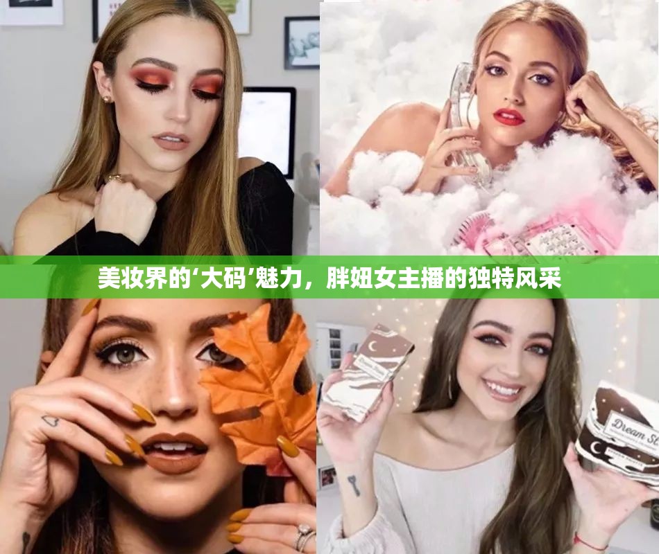 美妝界的‘大碼’魅力，胖妞女主播的獨特風采