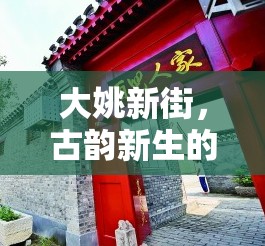 大姚新街，古韻新生的繁華篇章——最新發(fā)展動(dòng)態(tài)與未來(lái)展望