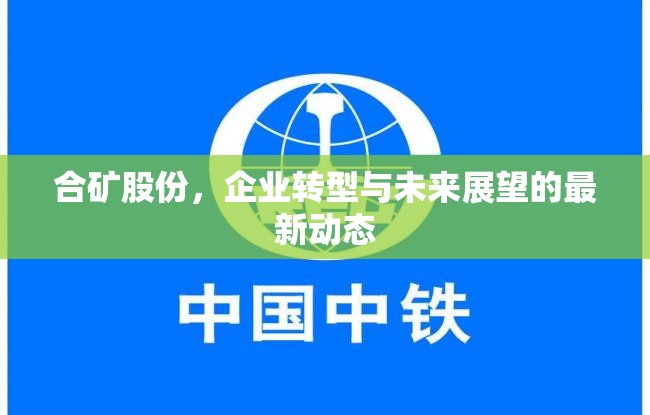 合礦股份，企業(yè)轉型與未來展望的最新動態(tài)