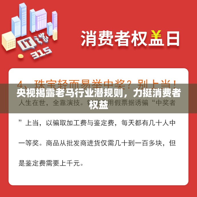 央視揭露老馬行業(yè)潛規(guī)則，力挺消費者權益