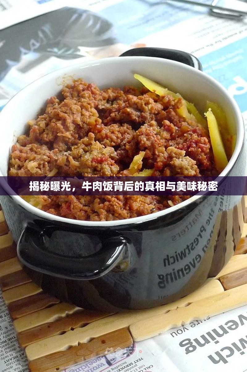 揭秘曝光，牛肉飯背后的真相與美味秘密